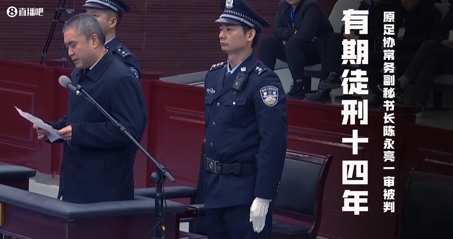 南方周末：9家俱乐部曾向陈永亮行贿 耐克总监托人转交其100万