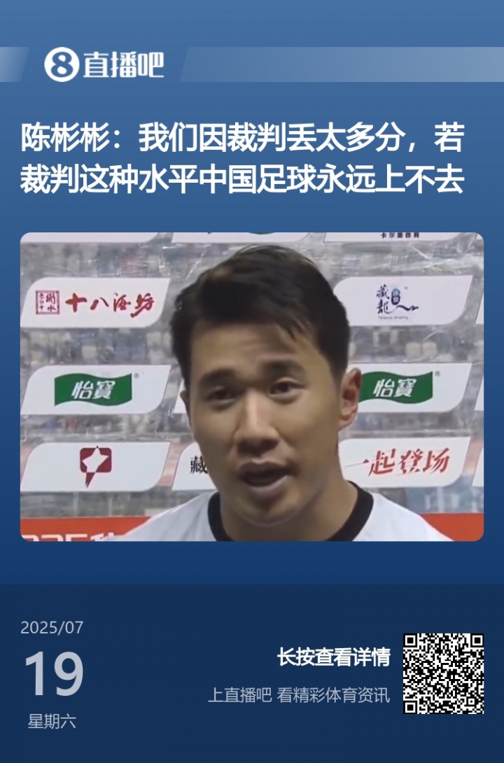 赛后怒喷裁判！官方：南通支云球员陈彬彬被禁赛1场+罚款1万
