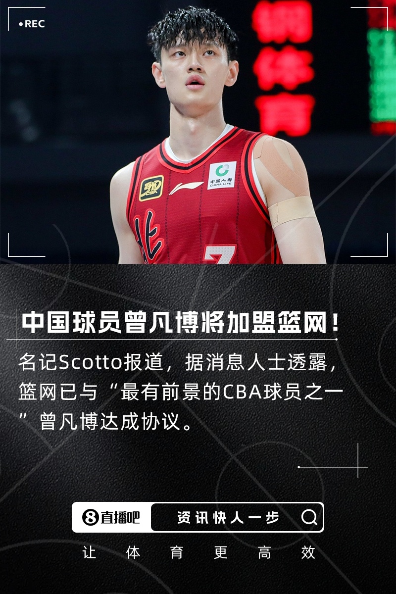 留洋+1名记：22岁中国球员曾凡博和篮网达成一份合同